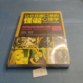 让你目瞪口呆的怪诞心理学 塑封未开封