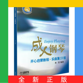 成人钢琴开心启蒙教程(乐曲集100首)