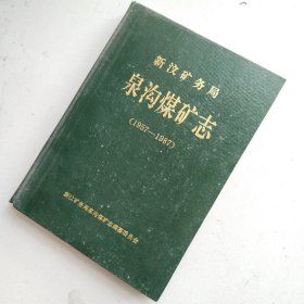 新汶矿务局泉沟煤矿志（1957-1987）