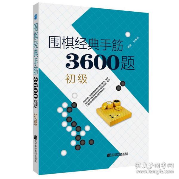 围棋经典手筋3600题（初级）