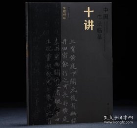 签名本 中国书法临摹十讲 翁志飞著 9787547935545上海书画出版社