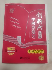 创新A+·中考总复习·道德与法治