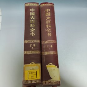 中国大百科全书军事 1 2（1前两页和最后两页撕了；2的目录及之前内容被撕，正文部分都在最后两页被撕了）【两本合售】