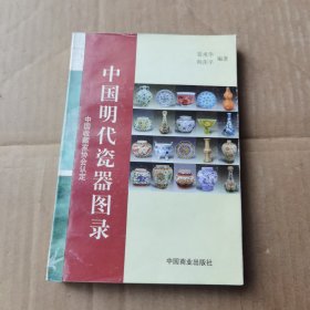 中国明代瓷器图录
