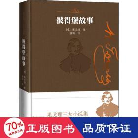 彼得堡故事 外国现当代文学 (俄罗斯)果戈理