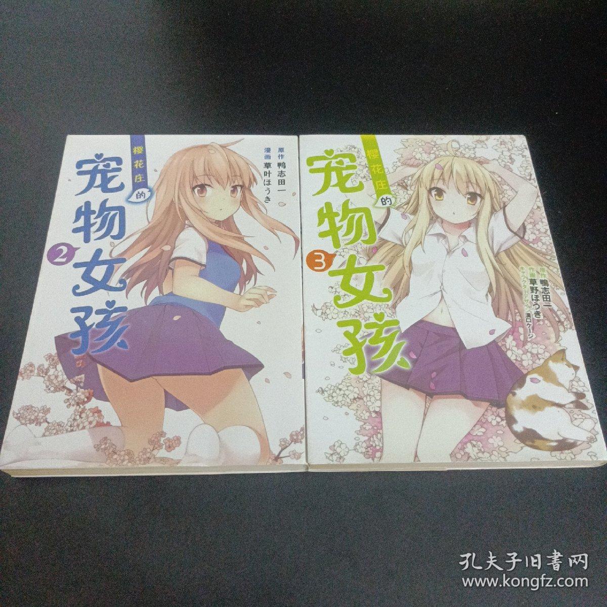 樱花庄的宠物女孩（2.3）