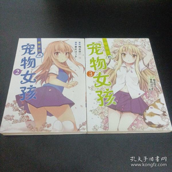 樱花庄的宠物女孩（2.3）