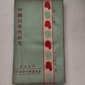 中国民族性研究