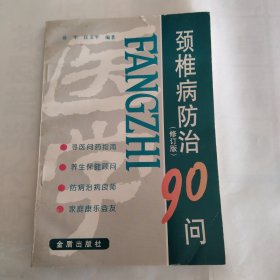 颈椎病防治90问（修订版）