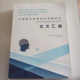 中国脑血管病防治策略研究～～高危非致残缺血性脑血管事件论文汇编