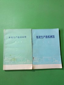 水泥生产技术问答第一集、第二集 2本合售