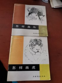 中国画技法入门（怎样画马/怎样画虎）2本合售