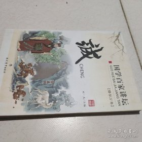 国学百家讲坛（诚）
