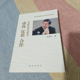 动荡 反思 合作：吴建民外交思考