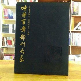 中华百年报刊大系:1815~2003