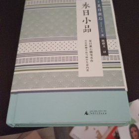 小阅读·经典 永日小品