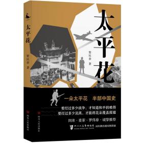 太花 歷史、軍事小說 黎民泰 新華正版