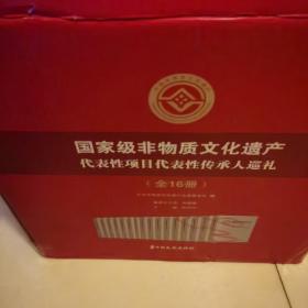 国家级非物质文化遗产代表性项目代表性传承人巡礼（套装全16册）  有原装箱子