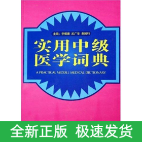 實(shí)用中級(jí)醫(yī)學(xué)詞典