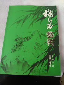 梅若艺术系列之四《鱼虫小品百幅》