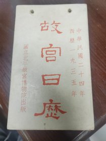 1935年：故宫日历：国立故宫博物院印行，珂罗版印的故宫文物，整年365页全本、品佳、保真保老