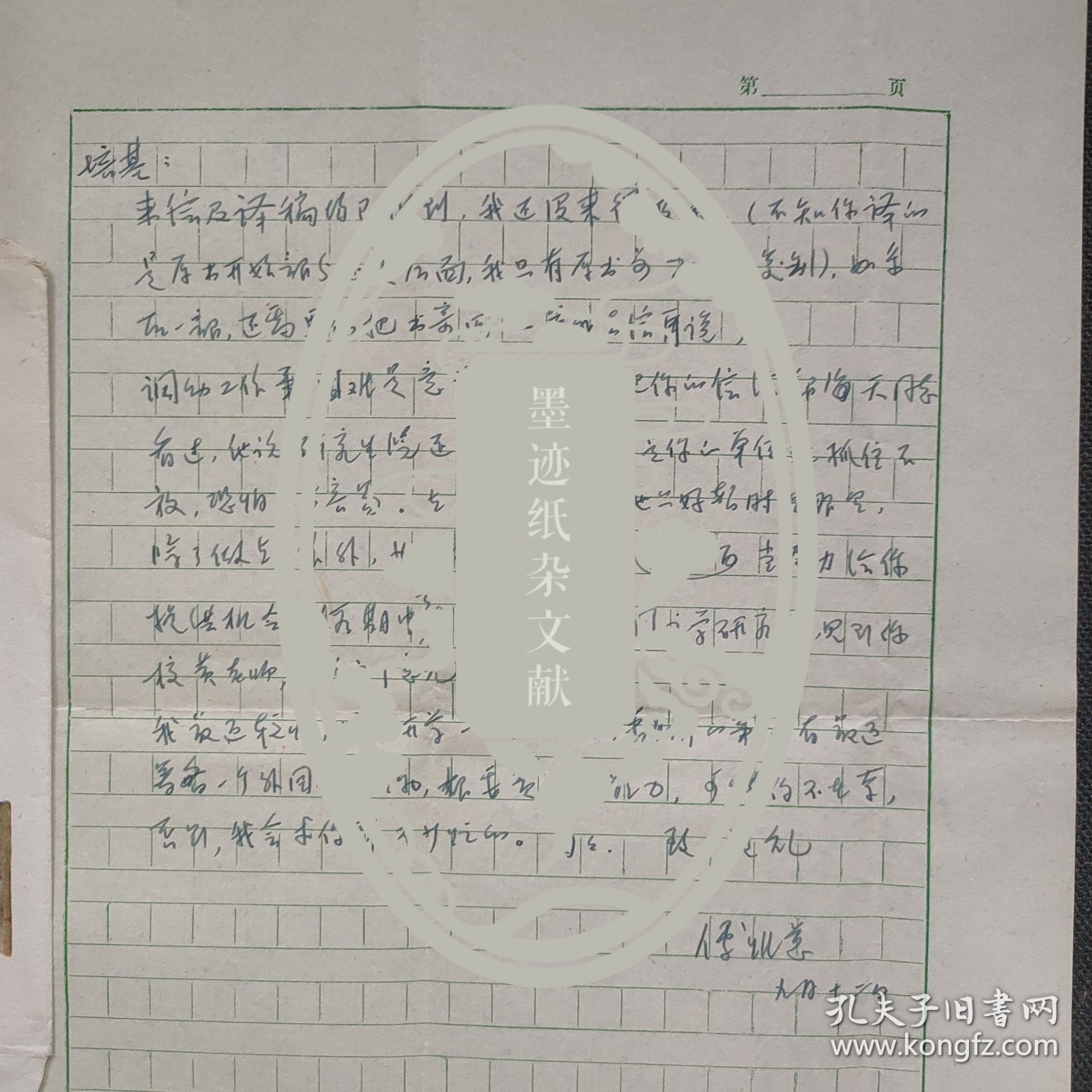 汪培基旧藏：著名翻译家、文学家 傅惟慈 信札1页附封（调动工作中 困难是意料中的，我已把你信给郑海天同志看过 他说研究生院还会努力 如你单位死抓不放 恐怕不容易 在此情况下 你也只好暂时在那里 除了做点工作外 业余搞些什么 在这方面我当尽力给你提供机会。。）