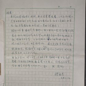 汪培基旧藏：著名翻译家、文学家 傅惟慈 信札1页附封（调动工作中 困难是意料中的，我已把你信给郑海天同志看过 他说研究生院还会努力 如你单位死抓不放 恐怕不容易 在此情况下 你也只好暂时在那里 除了做点工作外 业余搞些什么 在这方面我当尽力给你提供机会。。）