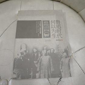 鲁迅时代何以为生