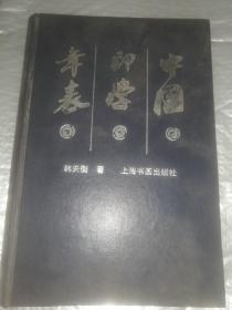 中国印学年表（增补本）