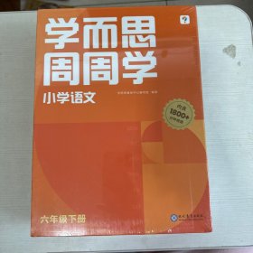 学而思周周学小学语文六年级下册 【全新】