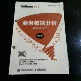 商务数据分析基础与应用（微课版）未拆封