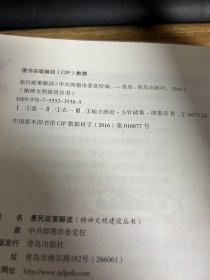 即墨精神文明建设丛书《惠民政策解读》