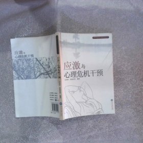 应激与心理危机干预