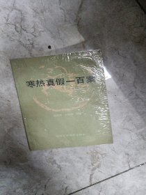 寒热真假一百案