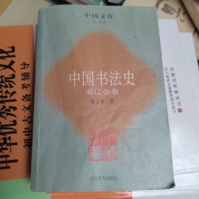 中国书法史：宋辽金卷（第63页65页有残）