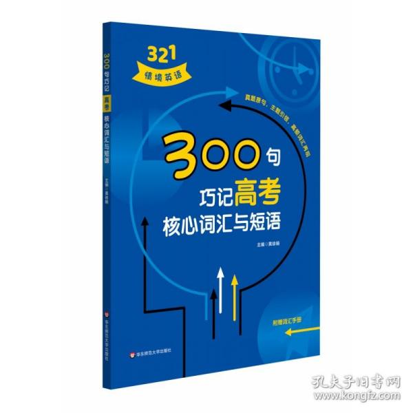 300句巧记高考核心词汇与短语