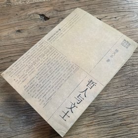 哲人与文士（一版一印）