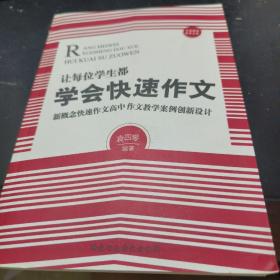 让每位学生都学会快速作文——新概念快速作文高中作文教学案例创新设计