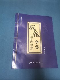 战法合集之万法归宗