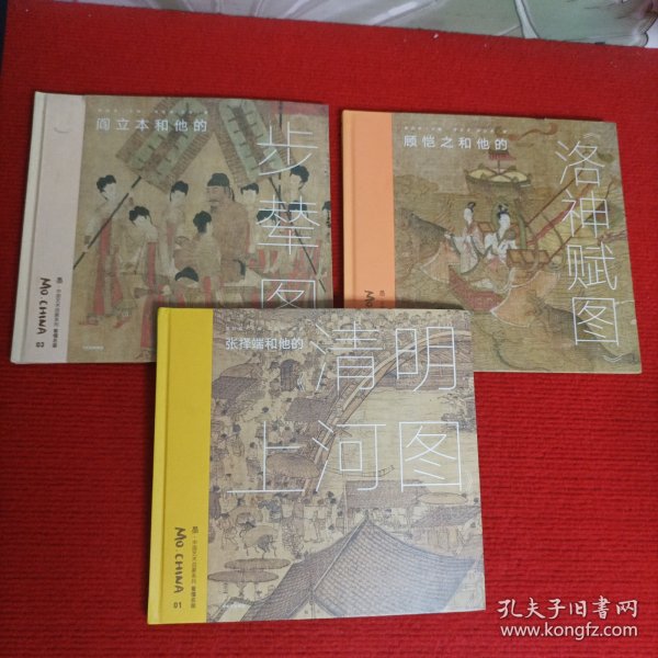 墨·中国艺术启蒙系列： 阎立本和他的《步辇图》、张择端和他的《清明上河图》、顾恺之和他的《洛神赋图》【3本合售】