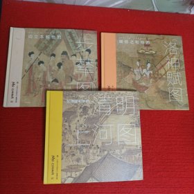 墨·中国艺术启蒙系列： 阎立本和他的《步辇图》、张择端和他的《清明上河图》、顾恺之和他的《洛神赋图》【3本合售】