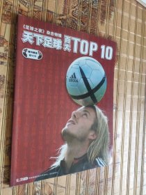 天下足球百大TOP 10