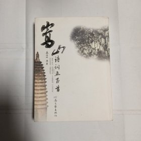 嵩山诗词五百首
