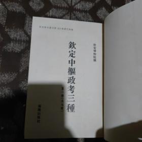 故宫珍本丛刊：钦定中枢政考三种（第一册+第二册+第三册+第四册+第五册，五本合售）