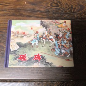 碰碑