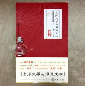 京派文学与海派文学 杨义