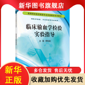 臨床輸血學(xué)檢驗實驗指導(dǎo) 9787030335180羅昭遜科學(xué)出版社 羅昭遜 9787030335180 科學(xué)出版社