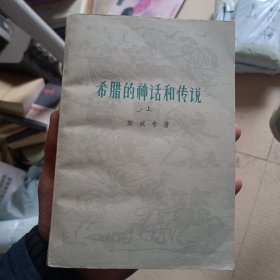 希腊的神话和传说 上(品相以图为准)