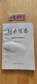 针疗须察【论腧穴刺禁与局部解剖的关系】