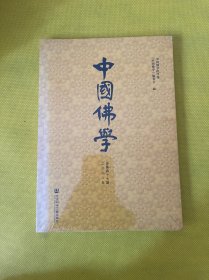 中国佛学（总第四十七期）